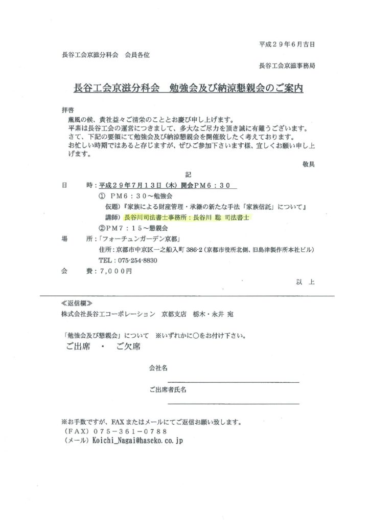株式会社長谷工コーポレーション京滋分科会（平成２９年７月１３日）